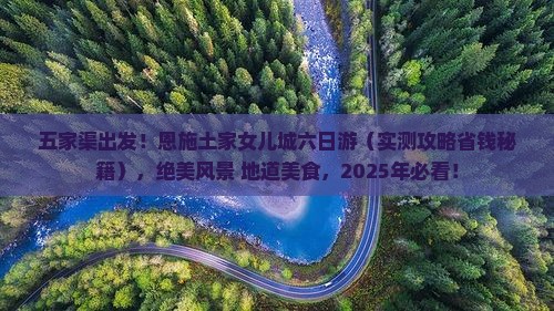 五家渠去恩施土家女儿城六日游