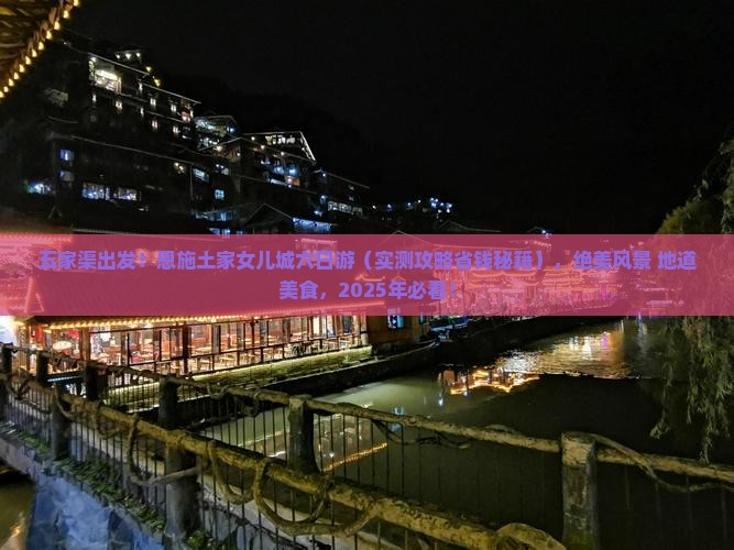 五家渠去恩施土家女儿城六日游