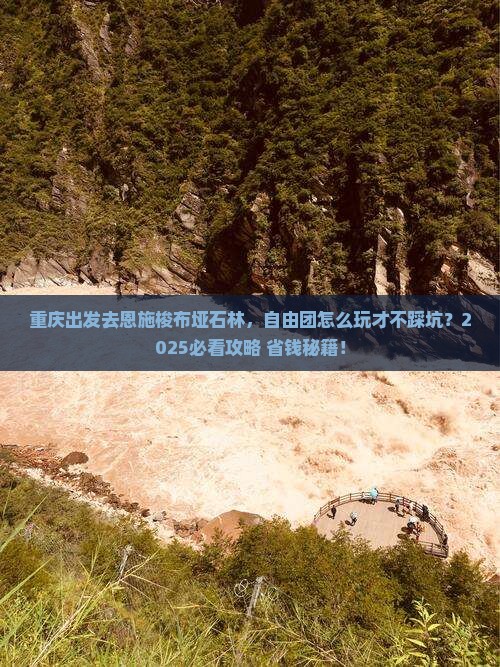 重庆到恩施梭布垭石林自由团