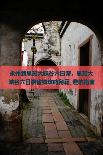 永州到恩施大峡谷六日游