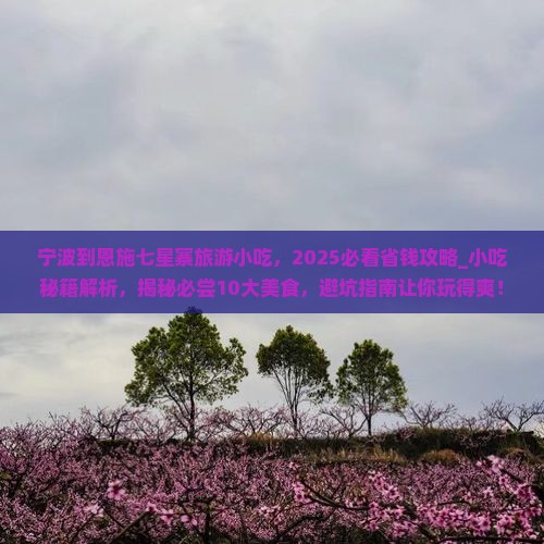 宁波到恩施七星寨旅游小吃