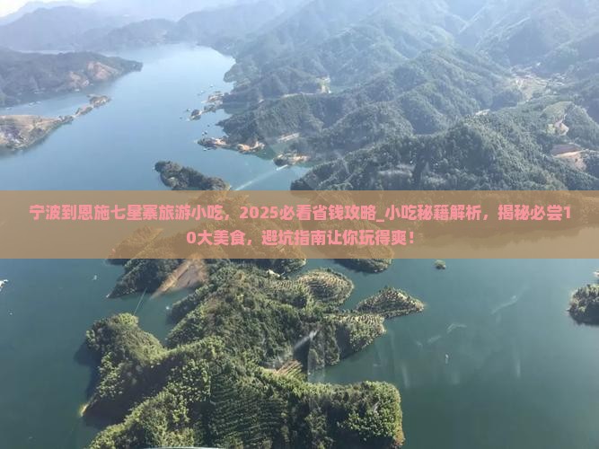 宁波到恩施七星寨旅游小吃