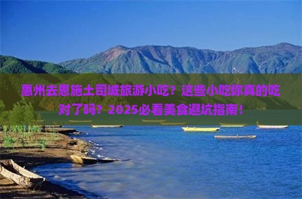 惠州去恩施土司城旅游小吃