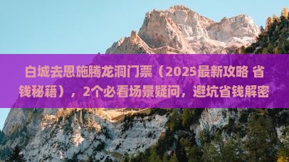 白城去恩施腾龙洞门票