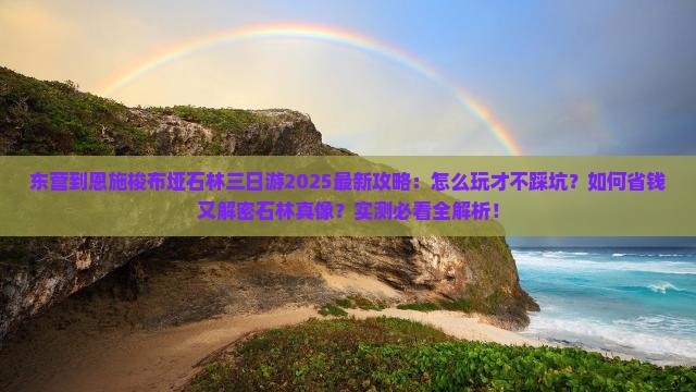 东营到恩施梭布垭石林三日游
