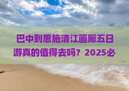 巴中到恩施清江画廊五日游