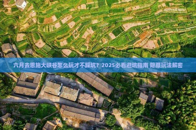 六月到恩施大峡谷哪里玩