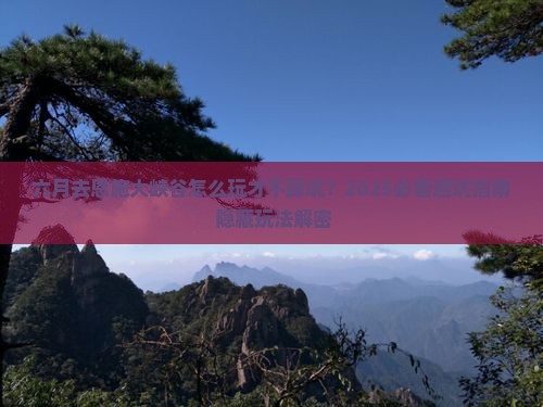 六月到恩施大峡谷哪里玩