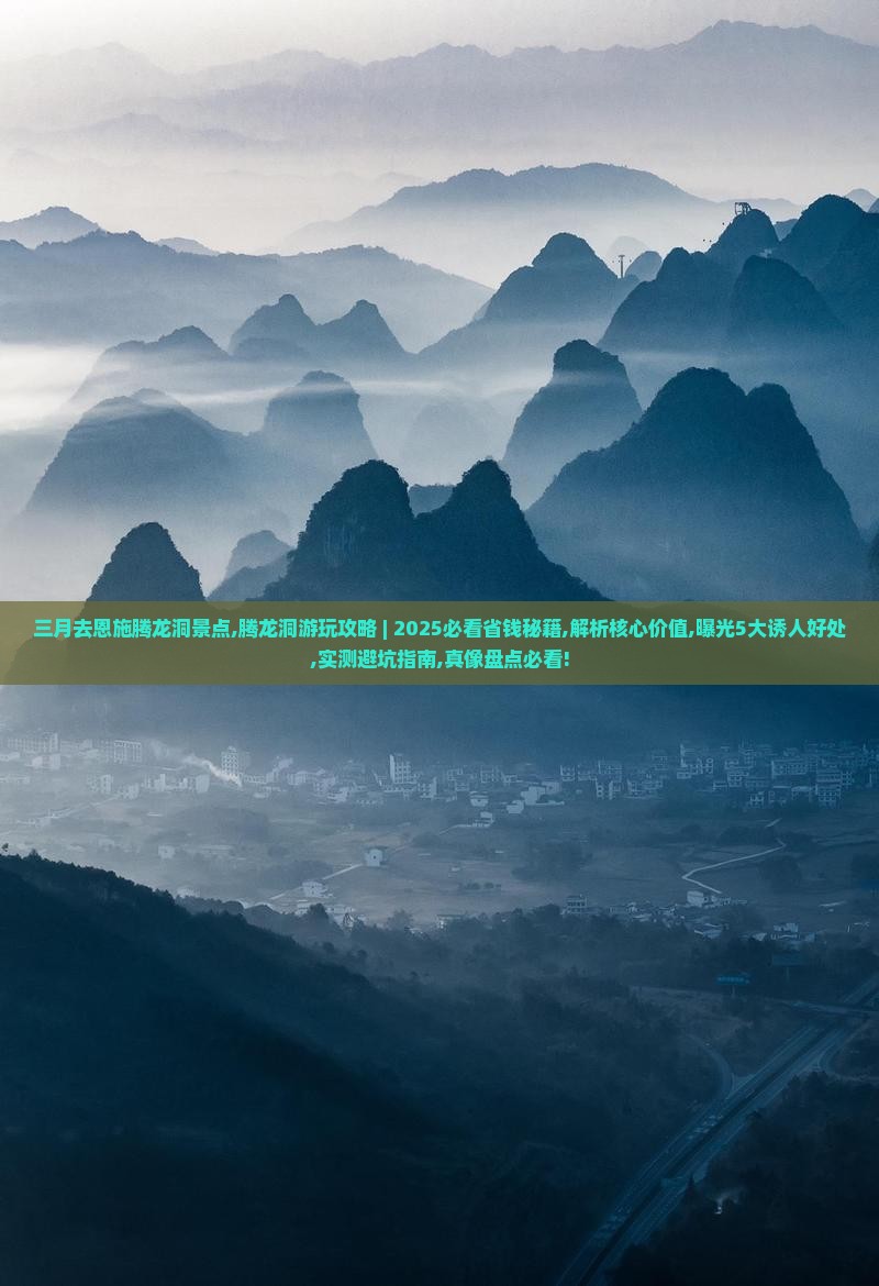 三月去恩施腾龙洞景点