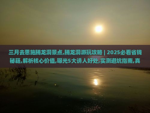 三月去恩施腾龙洞景点