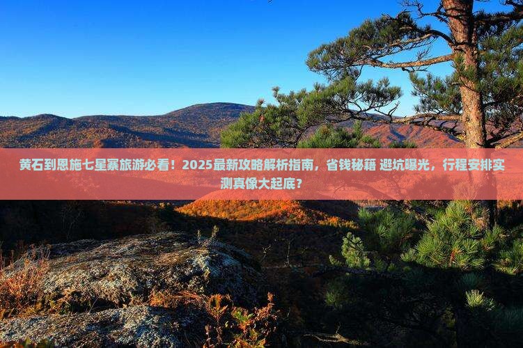 黄石到恩施七星寨旅行社