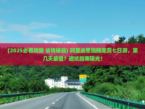 阿里去恩施腾龙洞七日游