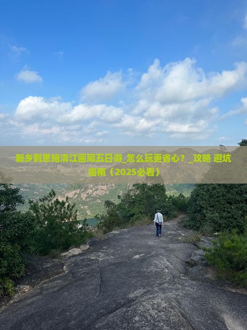 新乡到恩施清江画廊五日游 新乡到恩施清江画廊五日游