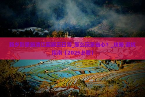 新乡到恩施清江画廊五日游 新乡到恩施清江画廊五日游