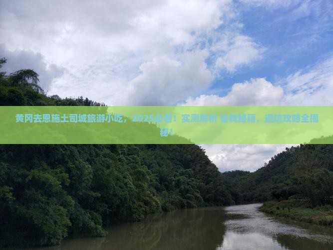 黄冈去恩施土司城旅游小吃