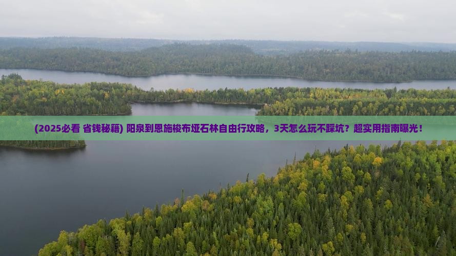 阳泉到恩施梭布垭石林自由行
