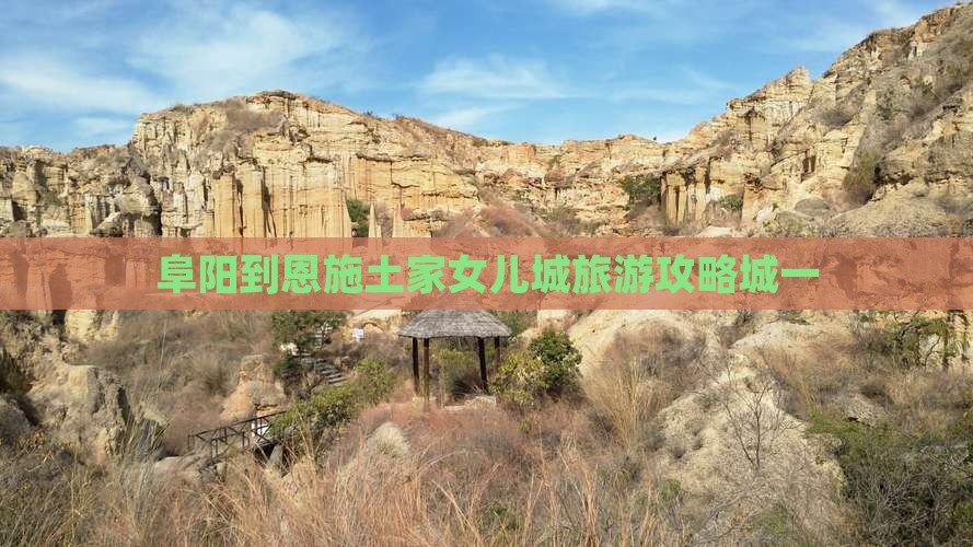 阜阳到恩施土家女儿城一日