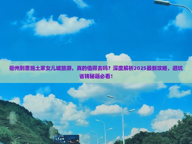 衢州到恩施土家女儿城旅游