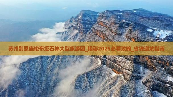 苏州到恩施梭布垭石林大型旅游团