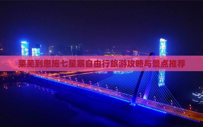 莱芜到恩施七星寨自由行