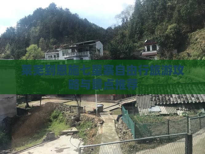 莱芜到恩施七星寨自由行