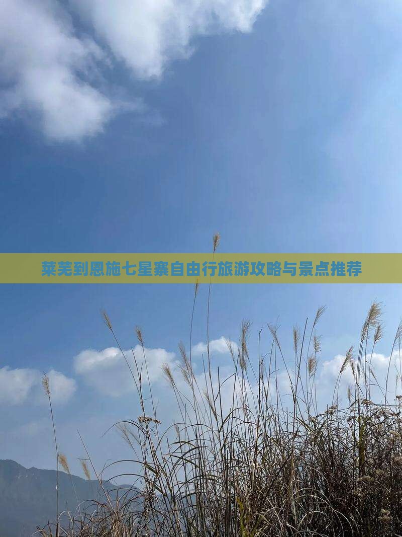莱芜到恩施七星寨自由行