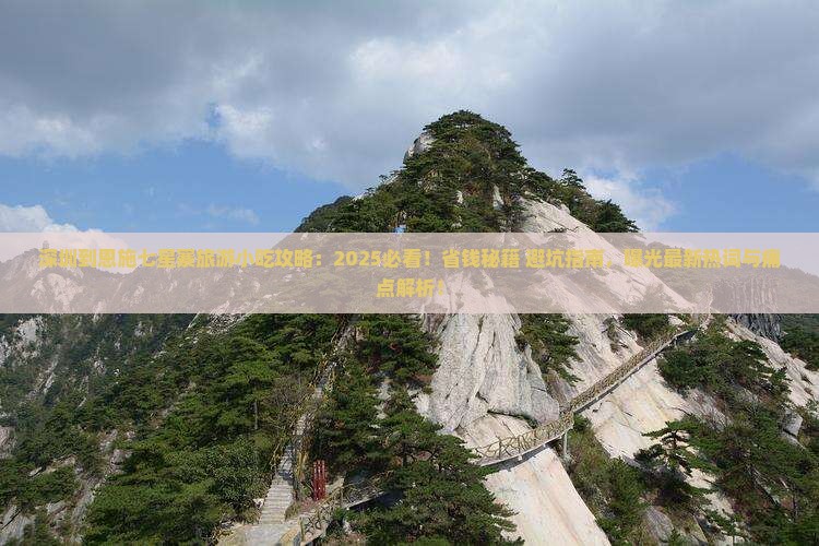 深圳到恩施七星寨旅游小吃