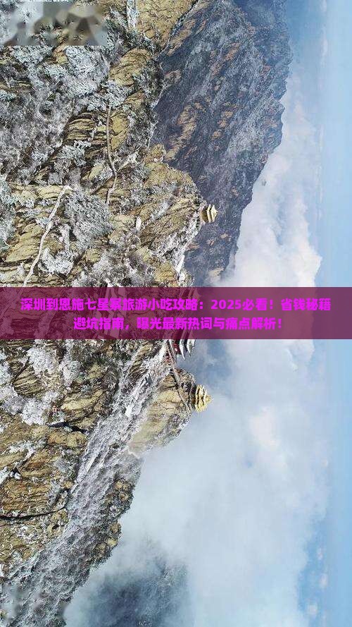 深圳到恩施七星寨旅游小吃