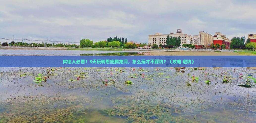 常德去恩施腾龙洞三日游
