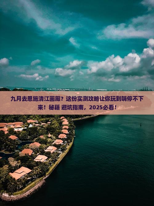 九月到恩施清江画廊必去地