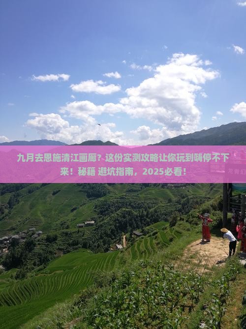 九月到恩施清江画廊必去地