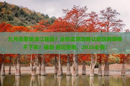 九月到恩施清江画廊必去地