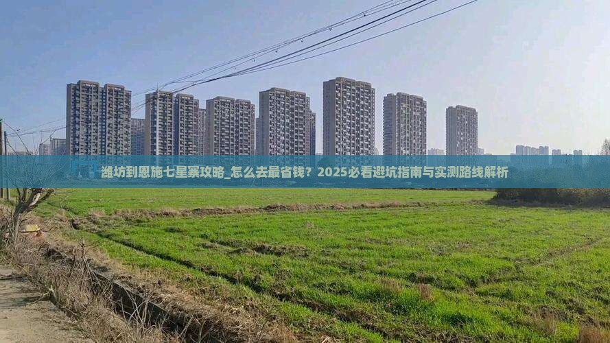 潍坊到恩施七星寨攻略