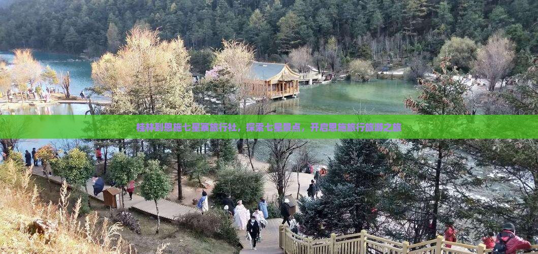 桂林到恩施七星寨旅行社