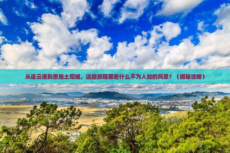 连云港到恩施土司城旅游