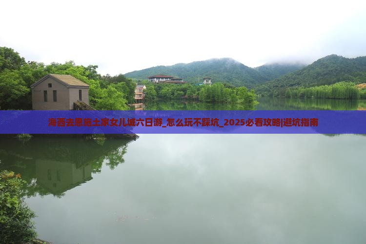 海西去恩施土家女儿城六日游