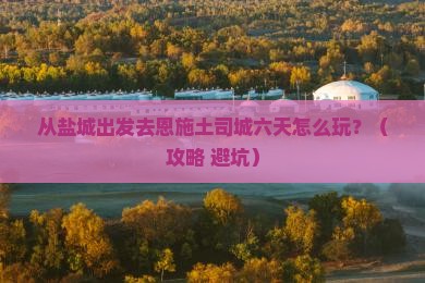 盐城到恩施土司城六日游