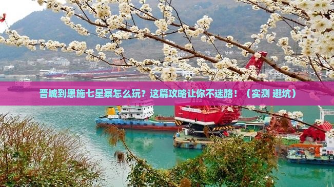 晋城到恩施七星寨攻略