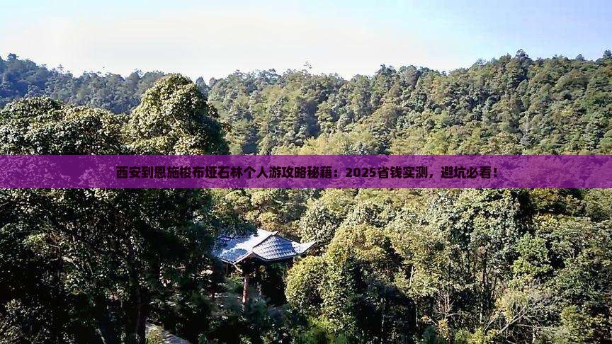 西安到恩施梭布垭石林个人游 西安到恩施梭布垭石林个人游