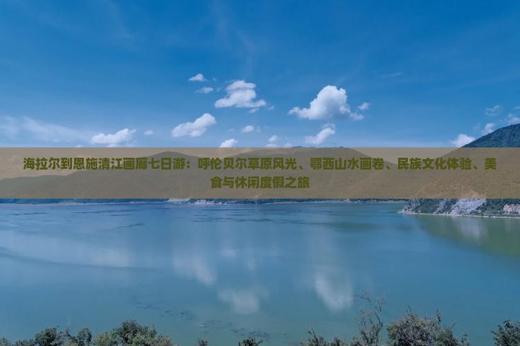 海拉尔到恩施清江画廊七日游