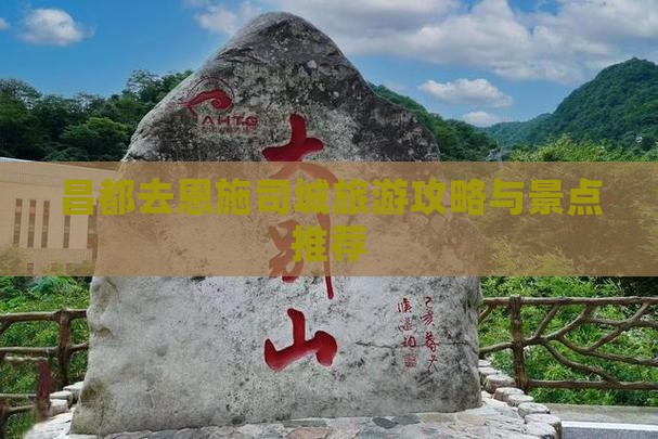 昌都去恩施土司城旅游