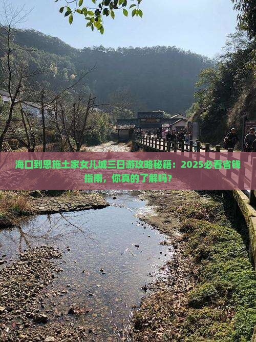 海口到恩施土家女儿城三日游