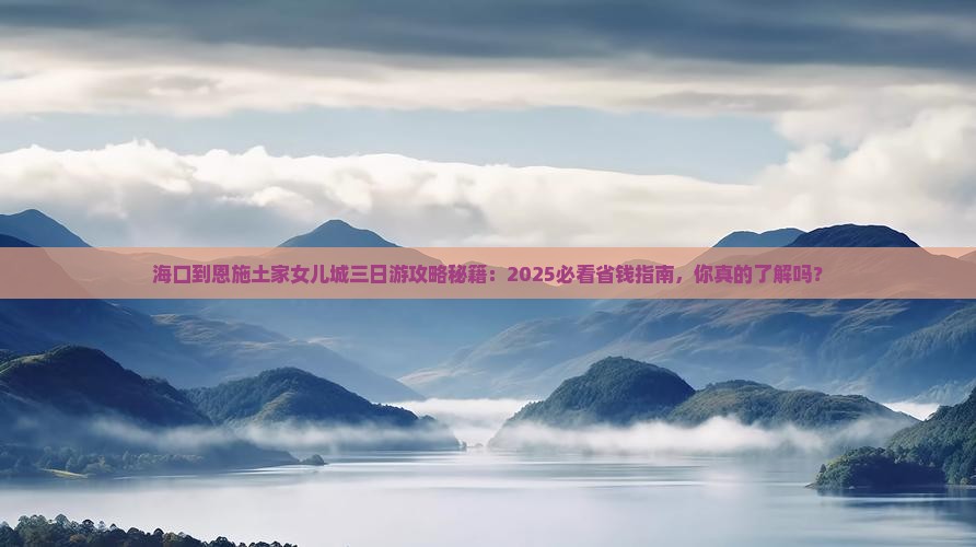 海口到恩施土家女儿城三日游