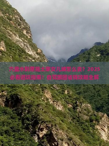 六盘水到恩施土家女儿城必去地
