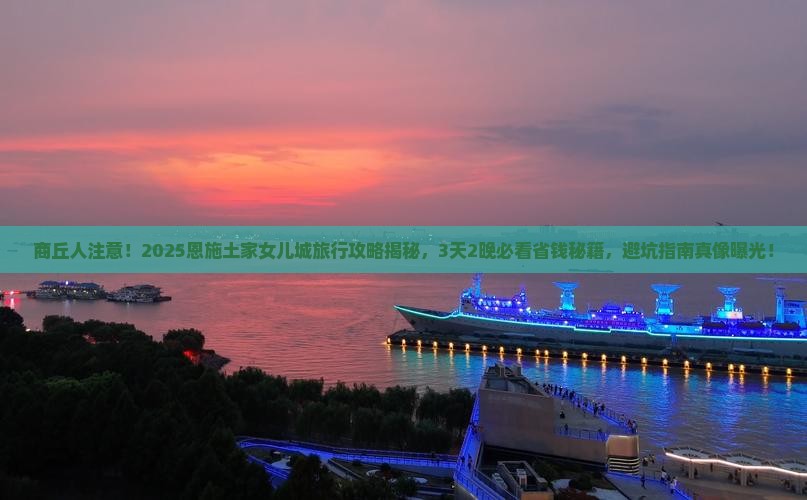 商丘去恩施土家女儿城旅行社