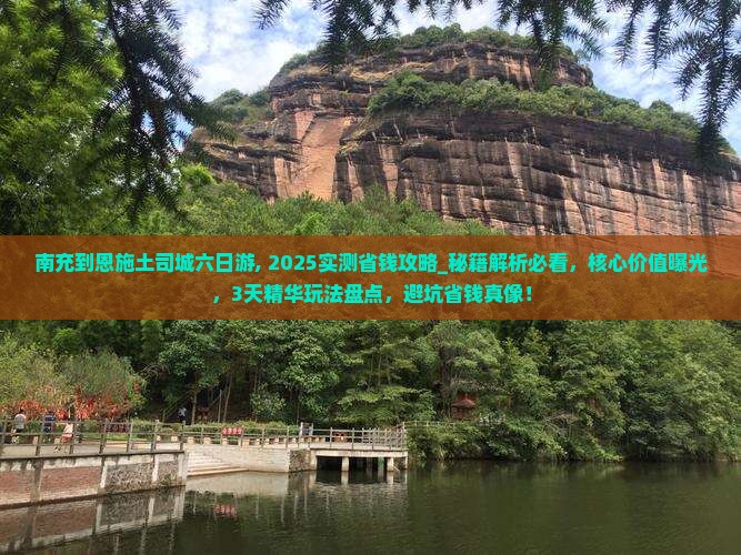 南充到恩施土司城六日游