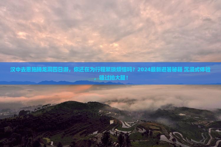 汉中去恩施腾龙洞四日游