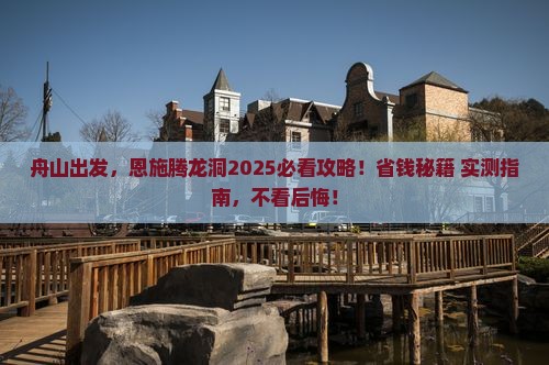 舟山去恩施腾龙洞旅行社