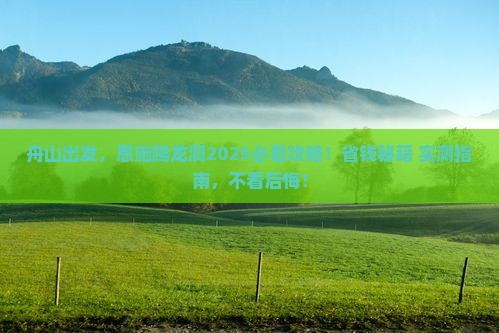 舟山去恩施腾龙洞旅行社