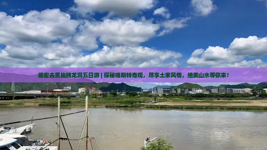 德宏去恩施腾龙洞五日游